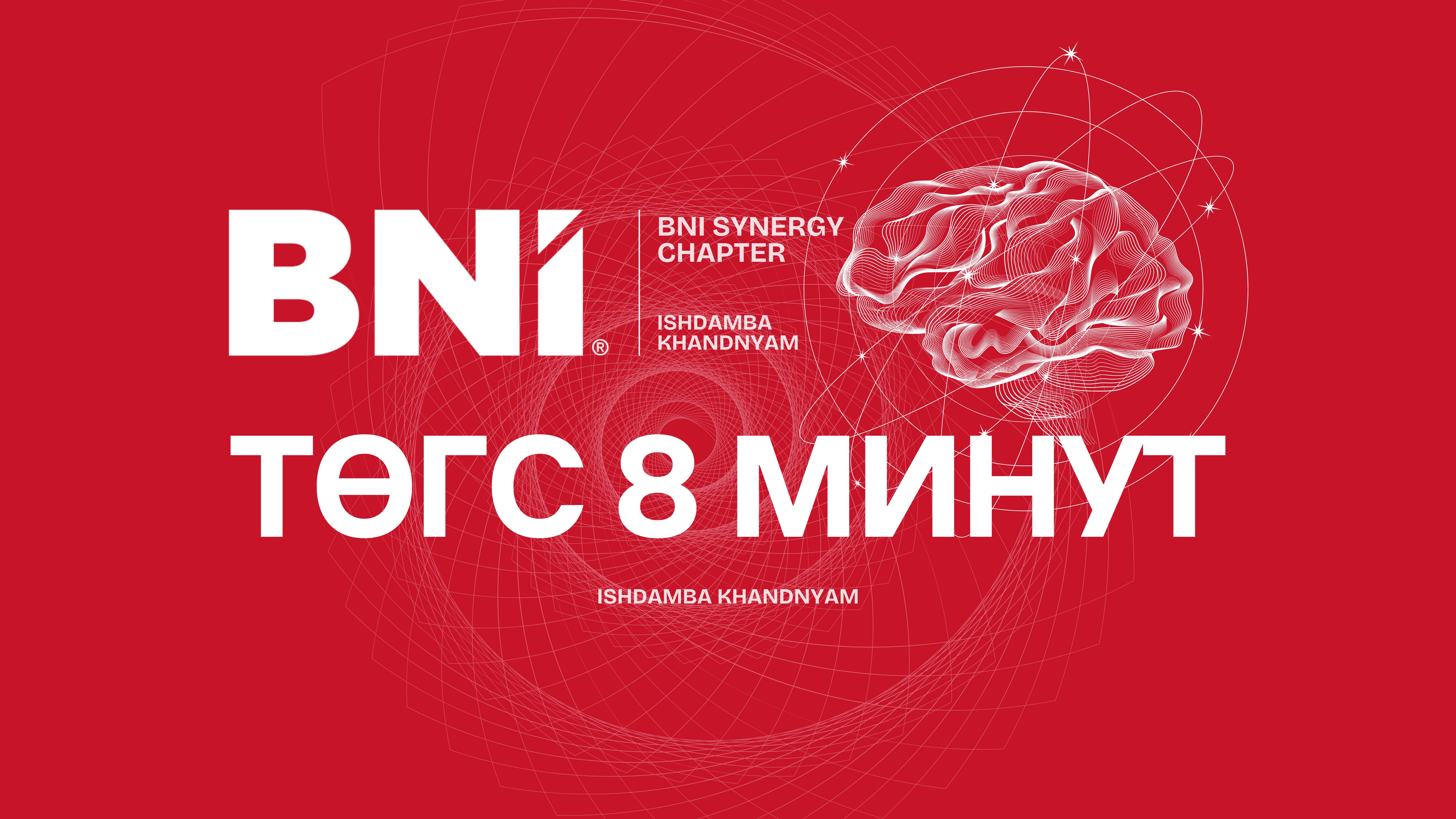 BNI ТӨГС 8 МИНУТ 